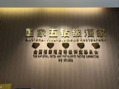 -聚福宝合苑食府(南头镇店)