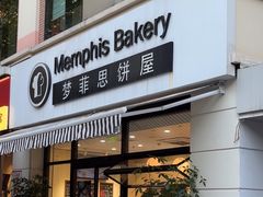 -梦菲思饼屋(瑞金宾馆店)