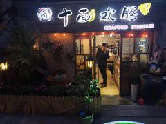 门面-十面欢腾·海鲜面·台式Bistro(长乐路店)