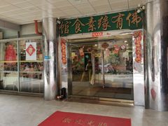 -佛有缘·32年老字号(广州首店)