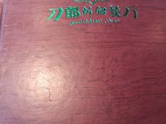 -刀郎牛肉面新疆餐厅·烧烤(清真通州珠江国际城店)