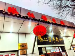 -张记酱牛肉(虎坊桥店)