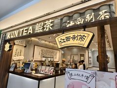 -KUNCHA鲲茶·江西制茶(铜锣湾店)