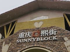 -重庆熙街