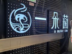 -一朵菌·野生菌探索家火锅(南亚店)