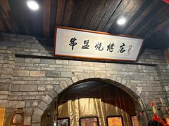 -串盟烧烤·长沙美食地标(星沙店)
