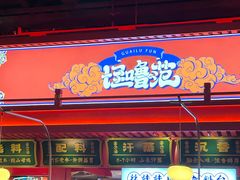 -怪噜范·贵阳小吃大排档(金源旗舰店)