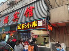 门面-辽B·小串(总店)