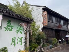 -嘉兴月河历史街区