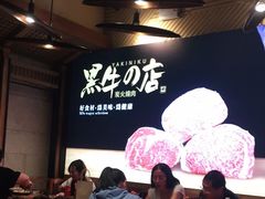 -黑牛の店·和牛烧肉(合生汇店)