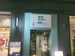 -壹小馆.皇城老妈(成都太古里店)