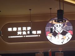 -师烤·豆花烤鱼(广州荔湾扬韬广场店)