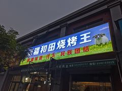 门面-新疆和田烧烤王(凤凰路店)