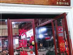 门面-陈记汤饭(水巷口店)