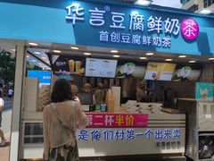-华言豆腐鲜奶茶(杨家坪店)