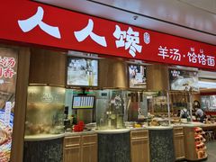 门面-人人馋羊汤·饸饹面(住总万科店)