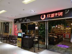 门面-红蕃干锅·脆皮香辣虾(南屏街金鹰店)