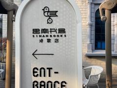 -思南书局·诗歌店