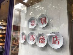 -恋物百货商店(华侨城店)