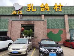 -石岐乳鸽村(南海第三分店)