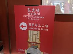 -聚宾楼·烤鸭·家宴(科技三路店)