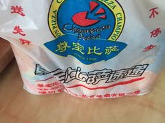 -尊宝比萨(中山八店)