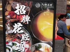 -八珍玉食鸡煲·打边炉(印象城店)