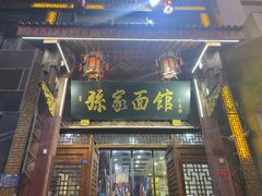 -孙家面馆(淮海第一城店)