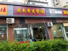 门面-广东粤秀餐馆(佳家花园小区店)