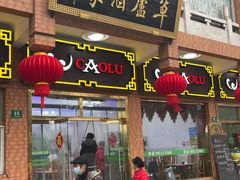 -草庐酒家
