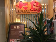 -大岛日本料理铁板烧(南通大饭店)