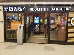 门面-新石器烤肉(中房金谊广场店)
