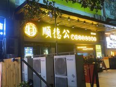 -顺德公广东猪肚鸡·煲仔饭(白石洲店)