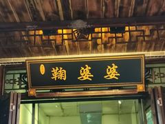 -鞠婆婆•绵绵冰•凉糕•手工冰粉(苏稽一店)