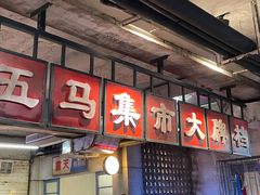 门面-五马集·海鲜·温州大牌档(黑金冠五马街十字路口店)