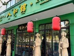 -人和馆·上海菜(徐汇店)