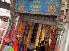 -古树酸奶(八廓南街店)