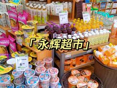 -永辉超市(鲁谷店)