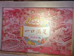 -华威约饭街