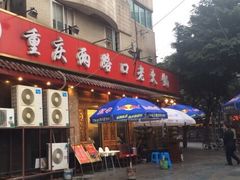 门面-山城年华老火锅(玉林店)