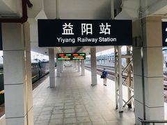 -益阳站