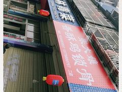 -板栗林青菜园子(水岸·新都店)