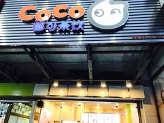 -CoCo都可(北苑K酷店)