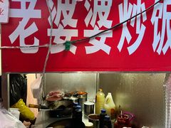 -老婆婆炒饭(小白楼1902欧式风情街店)