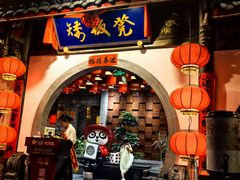 -矮板凳老火锅(宽窄巷子店)