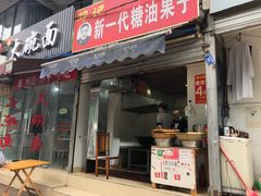门面-邓记新一代糖油果子(四川煤管局供销公司职工宿舍店)