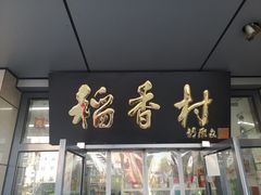 门面-北京稻香村(冯村店)