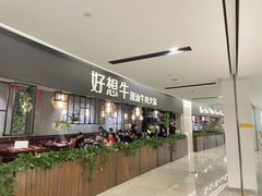 -好想牛·鲜切自助牛肉火锅(七堡花园城店)