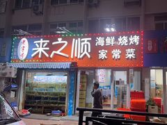 -来之顺海鲜菜馆·青岛菜(栈桥店)