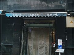 门面-林静小吃(复兴路店)